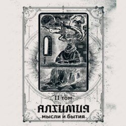 Алхимия мысли и бытия 2 том (аудиоверсия)