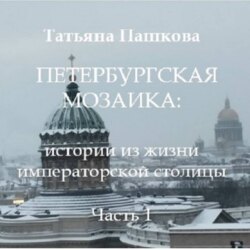 Петербургская мозаика: истории из жизни императорской столицы.Часть 1