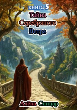 Тайна Серебряного Ветра - книга 5
