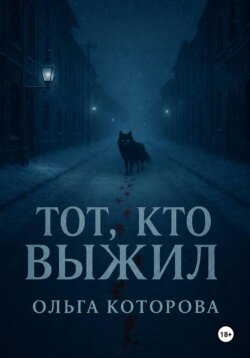 Тот, кто выжил