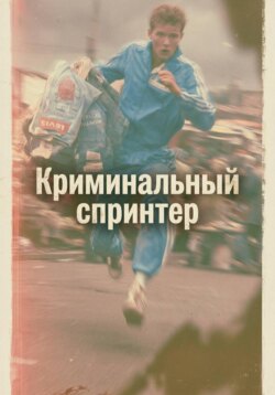 Криминальный спринтер