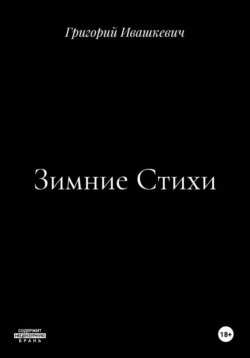 Зимние Стихи