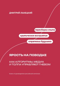 Ярость на поводке: Как алгоритмы, медиа и толпа управляют гневом