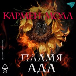 Пламя ада