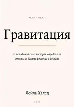 ГРАВИТАЦИЯ