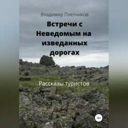 Встречи с Неведомым на изведанных дорогах. Рассказы туристов