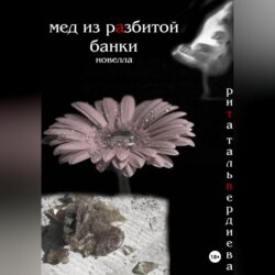 МЕД ИЗ РАЗБИТОЙ БАНКИ