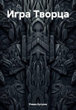 Игра Творца