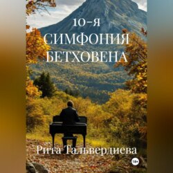 10-я СИМФОНИЯ БЕТХОВЕНА