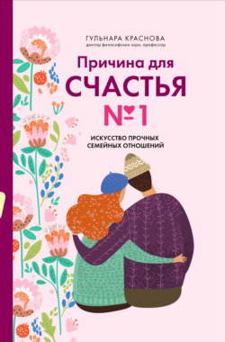 Причина для счастья №1. Искусство прочных семейных отношений