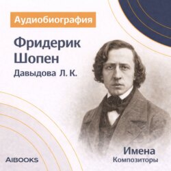 Фридерик Шопен. Аудиобиография