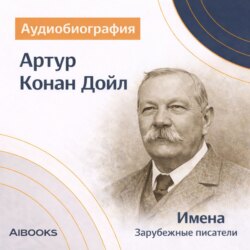 Артур Конан Дойл. Аудиобиография