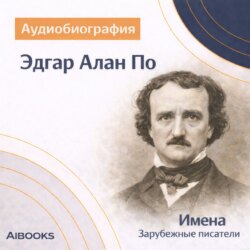 Эдгар Алан По. Аудиобиография
