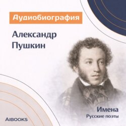 Александр Пушкин. Аудиобиография