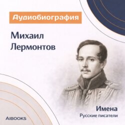 Михаил Лермонтов. Аудиобиография