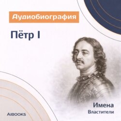 Петр I. Аудиобиография
