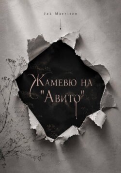 Жамевю на "Авито"
