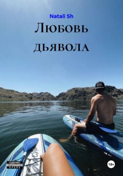 Любовь дьявола