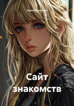 Сайт знакомств