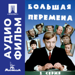 Большая перемена. Серия 2 – аудиофильм