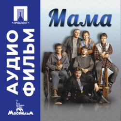 Мама – аудиофильм
