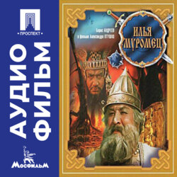 Илья Муромец – аудиофильм