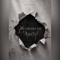 Жамевю на Авито