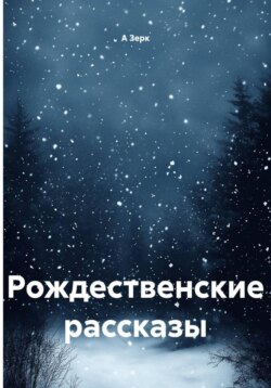 Рождественские рассказы