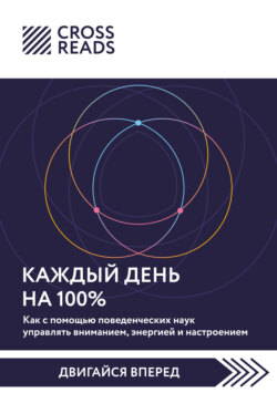 Саммари книги «Каждый день на 100%. Как с помощью поведенческих наук управлять вниманием, энергией и настроением»