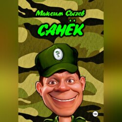 Санёк