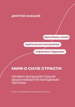 Миф о силе страсти: Почему большой пожар заканчивается холодным пеплом