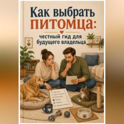 Как выбрать питомца: честный гид для будущего владельца