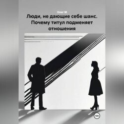 Люди, не дающие себе шанс. Почему титул подменяет отношения