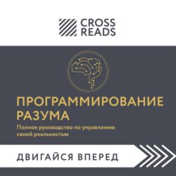 Саммари книги «Программирование разума. Полное руководство по управлению своей реальностью»