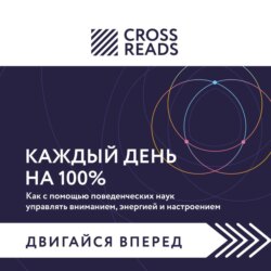 Саммари книги «Каждый день на 100%. Как с помощью поведенческих наук управлять вниманием, энергией и настроением»