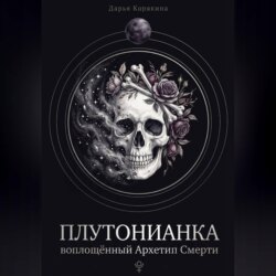 Плутонианка: воплощенный Архетип Смерти