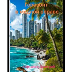 Горизонт в медной оправе