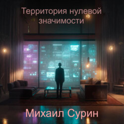 Территория нулевой значимости