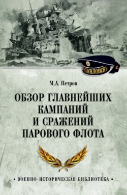 Обзор главнейших кампаний и сражений парового флота