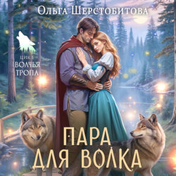 Пара для волка