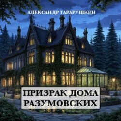 Призрак дома Разумовских