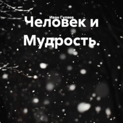 Человек и Мудрость.