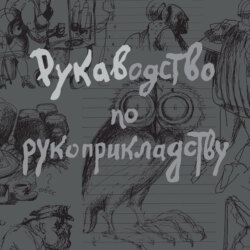 Рукаводство по рукоприкладству