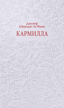 Кармилла