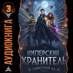 Имперский Хранитель. Том 3
