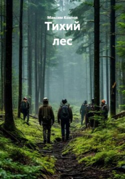 Тихий лес