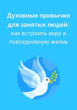 Духовные привычки для занятых людей: как встроить веру в повседневную жизнь