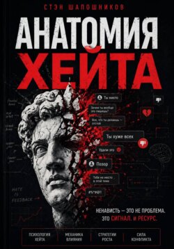 Анатомия хейта: как превратить ненависть в силу и влияние