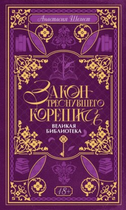 Закон треснувшего корешка. Великая Библиотека