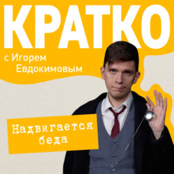 КРАТКО: Надвигается беда
